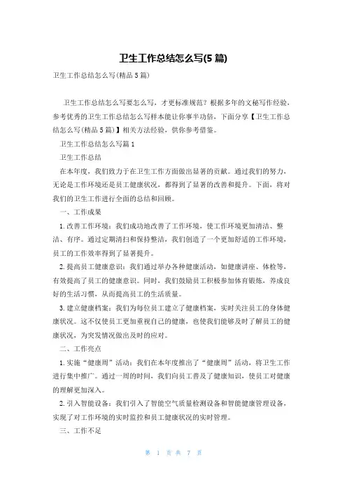 卫生工作总结怎么写(5篇)