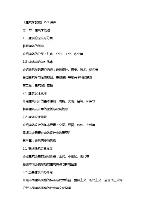 《建筑学教案》课件