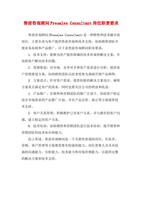 售前咨询顾问Presales Consultant岗位职责要求