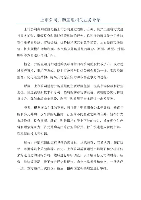 上市公司并购重组相关业务介绍