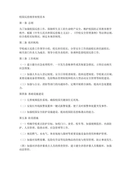 校园反恐规章制度范本简单