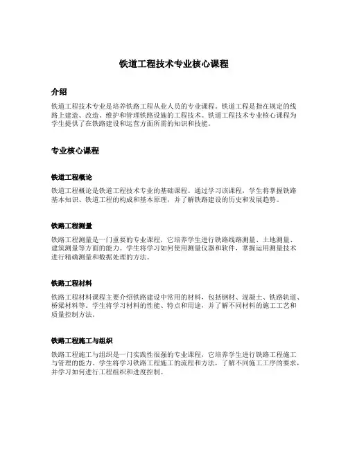 铁道工程技术专业核心课程