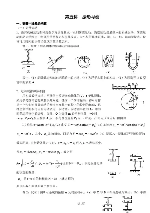 第五讲 振动与波