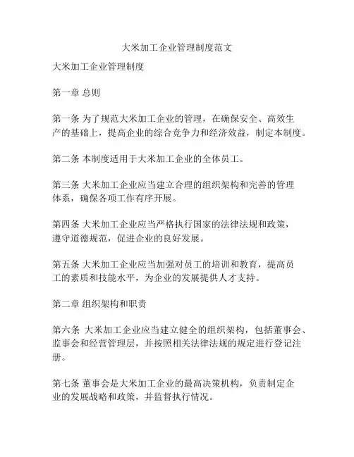 大米加工企业管理制度范文