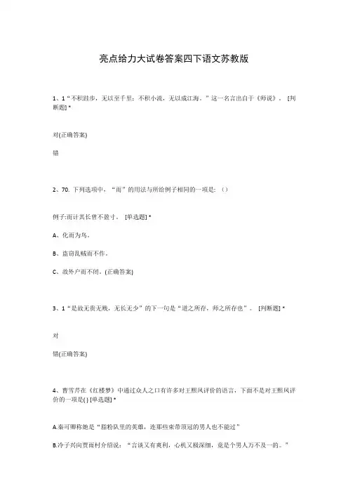 亮点给力大试卷答案四下语文苏教版
