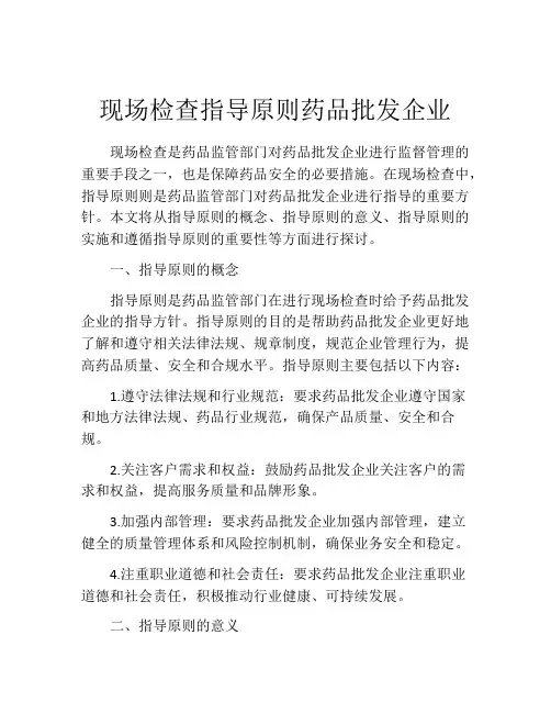 现场检查指导原则药品批发企业