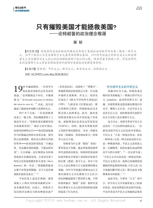 只有摧毁美国才能拯救美国？——论特朗普的政治理念根源