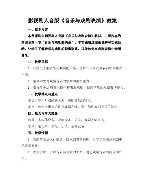 影视剧人音版《音乐与戏剧表演》教案