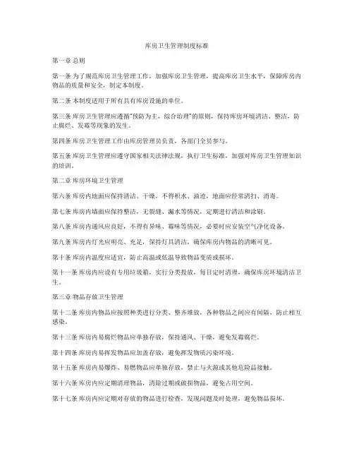 库房卫生管理制度标准