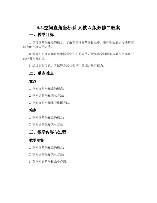 4.3.空间直角坐标系-人教A版必修二教案