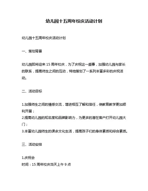 幼儿园十五周年校庆活动计划