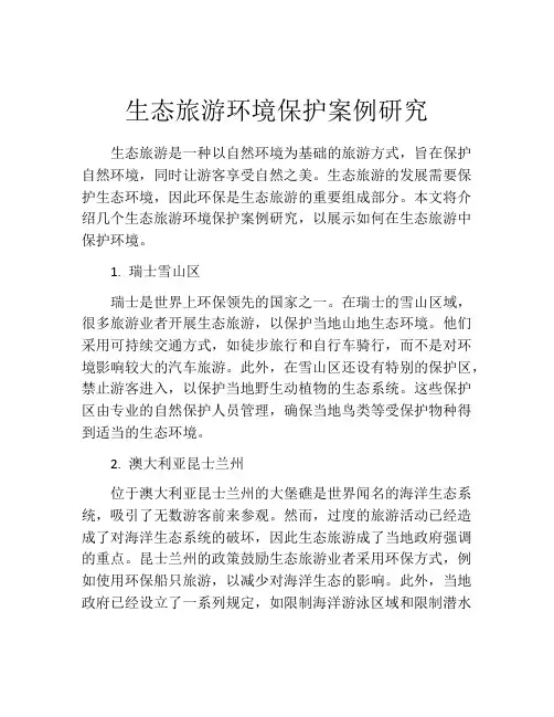 生态旅游环境保护案例研究