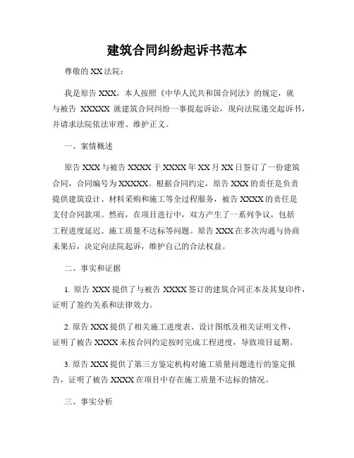 建筑合同纠纷起诉书范本