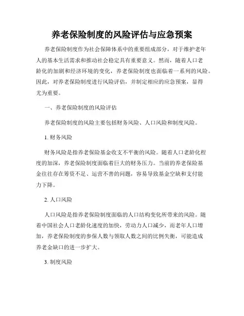 养老保险制度的风险评估与应急预案