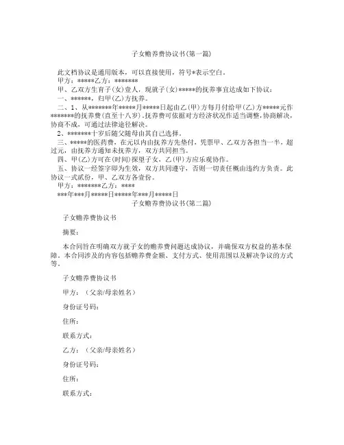 子女赡养费协议书精选3篇