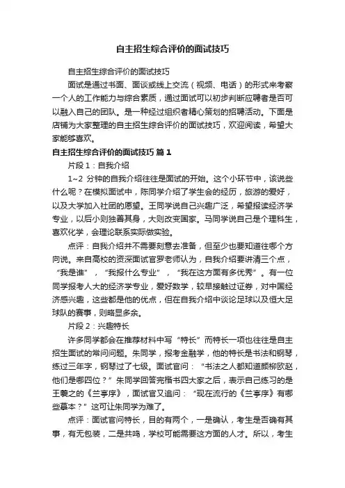 自主招生综合评价的面试技巧