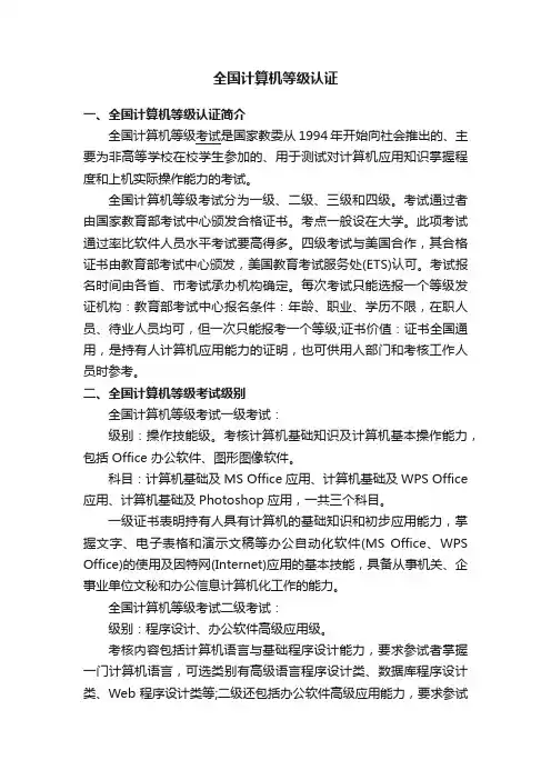全国计算机等级认证