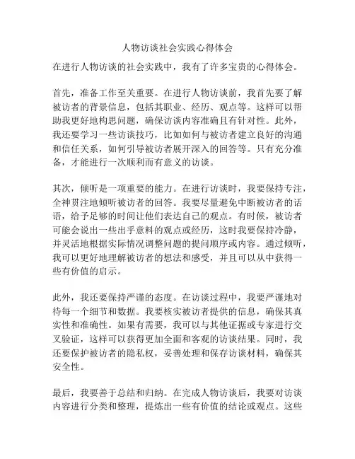 人物访谈社会实践心得体会