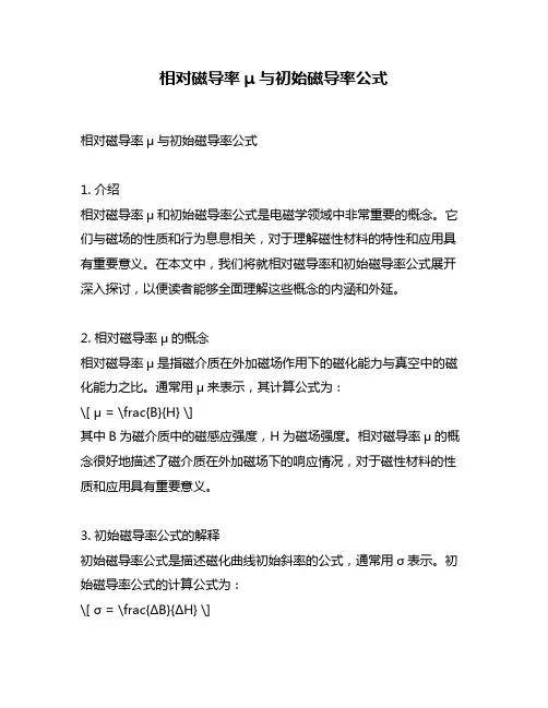 相对磁导率μ与初始磁导率公式