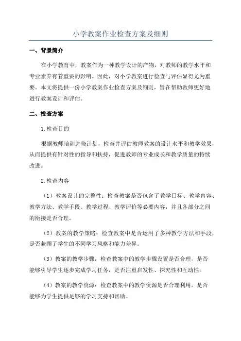 小学教案作业检查方案及细则