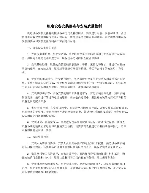 机电设备安装要点与安装质量控制