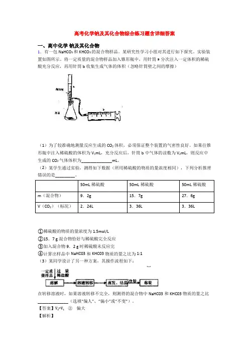 高考化学钠及其化合物综合练习题含详细答案