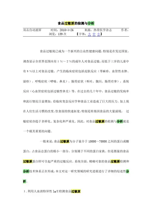 食品过敏原的检测与分析