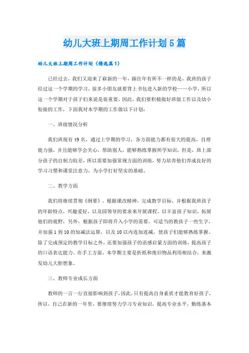 幼儿大班上期周工作计划5篇