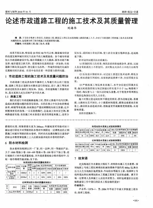 论述市政道路工程的施工技术及其质量管理