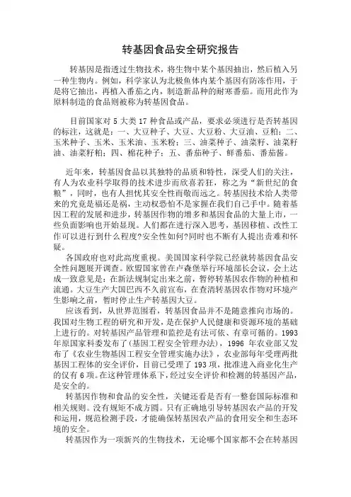 转基因食品安全研究报告