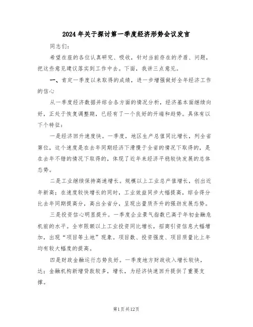2024年关于探讨第一季度经济形势会议发言（二篇）