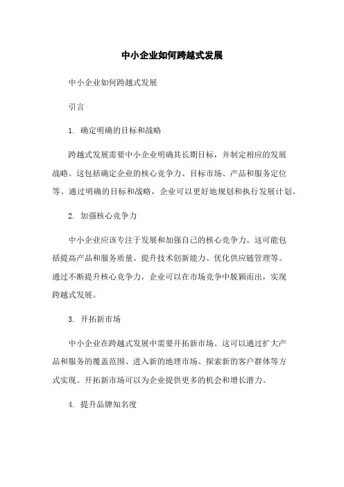 中小企业如何跨越式发展
