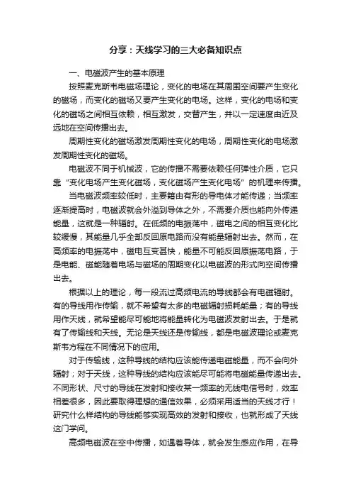 分享：天线学习的三大必备知识点
