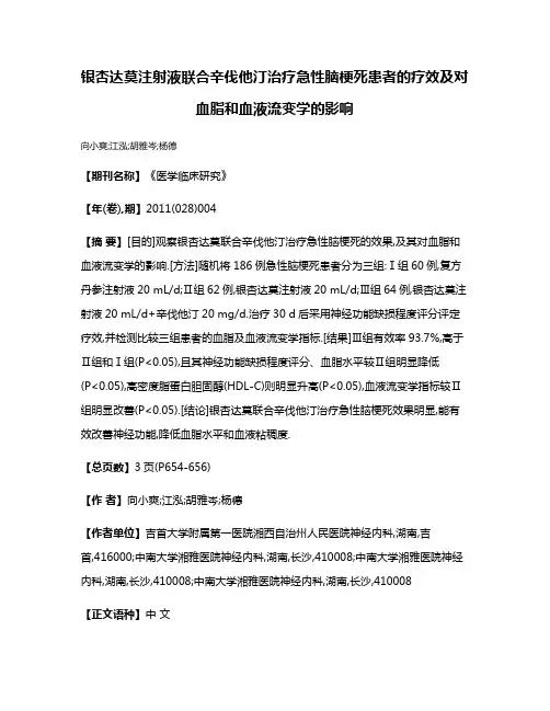 银杏达莫注射液联合辛伐他汀治疗急性脑梗死患者的疗效及对血脂和血液流变学的影响