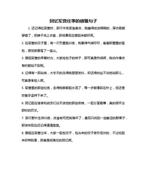 回忆军营往事的感慨句子