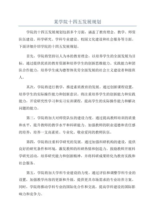 某学院十四五发展规划