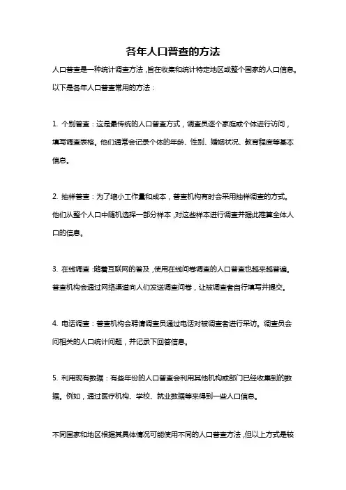 各年人口普查的方法