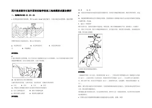 四川省成都市石室外国语实验学校高三地理模拟试题含解析