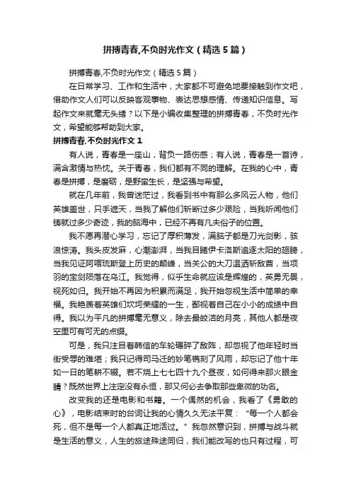 拼搏青春,不负时光作文（精选5篇）