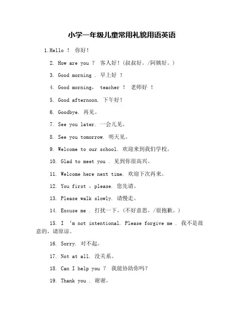 小学一年级儿童常用礼貌用语英语