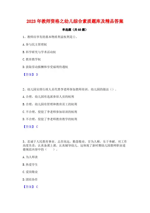 2023年教师资格之幼儿综合素质题库及精品答案