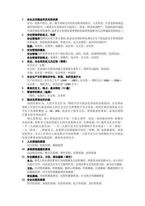 安全管理学知识点