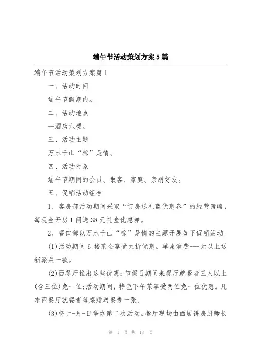 端午节活动策划方案5篇