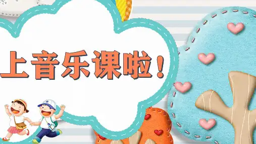  人教版 音乐二年级上册《猜谜谣》(课件)