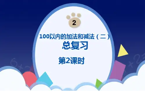 100以内的加法和减法(二)整理与复习(课件)-二年级上册数学人教版(共23张PPT)