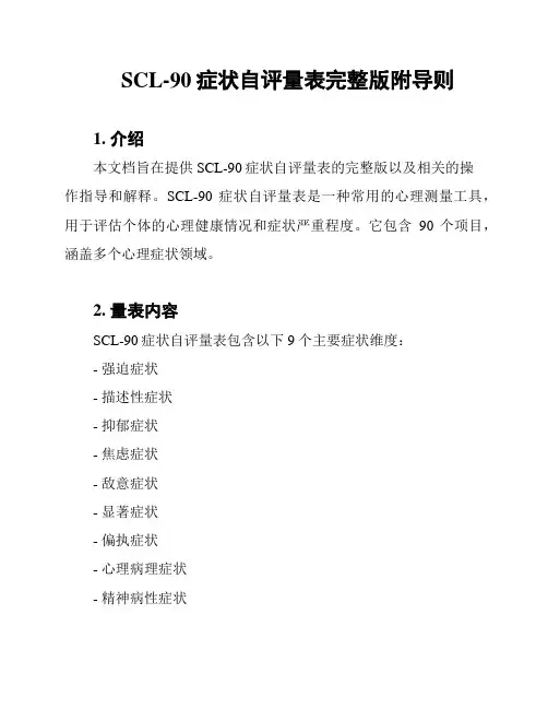 SCL-90症状自评量表完整版附导则