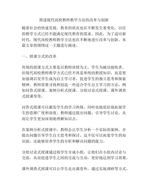 简述现代高校教师教学方法的改革与创新