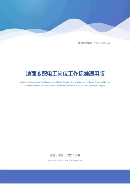 地面变配电工岗位工作标准通用版