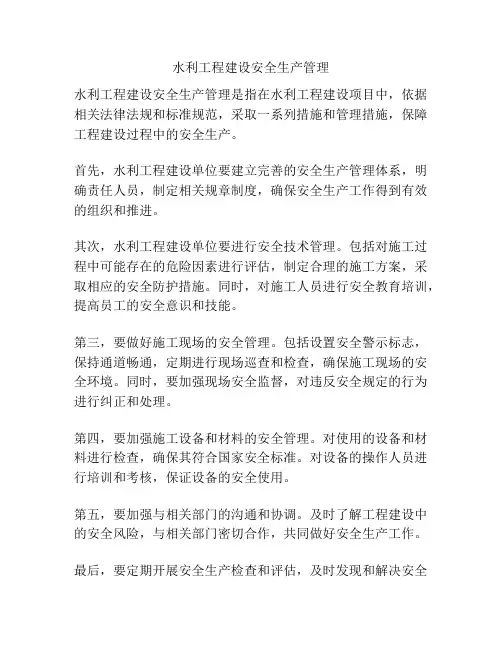 水利工程建设安全生产管理