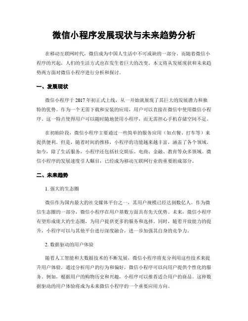 微信小程序发展现状与未来趋势分析